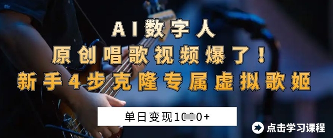 AI数字人原创唱歌视频爆了，单日变现1k，新手4步克隆专属虚拟歌姬跨境课程-外贸教程-精品网课-电商运营课库课堂