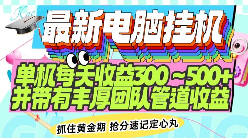 最新电脑挂机单机每天收益300-500+ 并带有团队管道收益跨境课程-外贸教程-精品网课-电商运营课库课堂