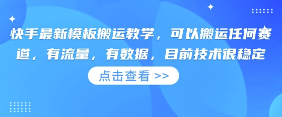 快手最新模板搬运教学，可以搬运任何赛道，有流量，有数据，目前技术很稳定跨境课程-外贸教程-精品网课-电商运营课库课堂