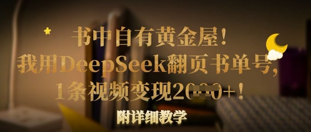书中自有黄金屋！我用DeepSeek翻页书单号，1条视频变现多张！附详细教学跨境课程-外贸教程-精品网课-电商运营课库课堂