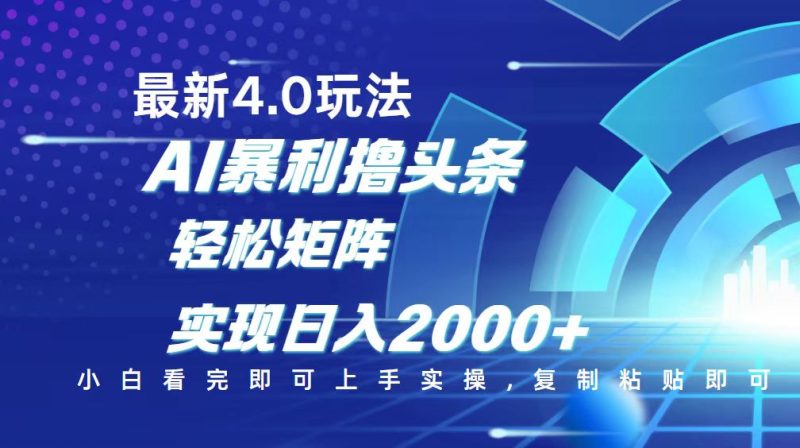 今日头条最新玩法4.0，思路简单，复制粘贴，轻松实现矩阵日入2000+跨境课程-外贸教程-精品网课-电商运营课库课堂