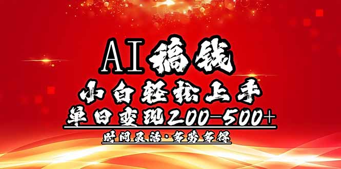 AI稿钱，小白轻松上手，单日200-500+多劳多得跨境课程-外贸教程-精品网课-电商运营课库课堂