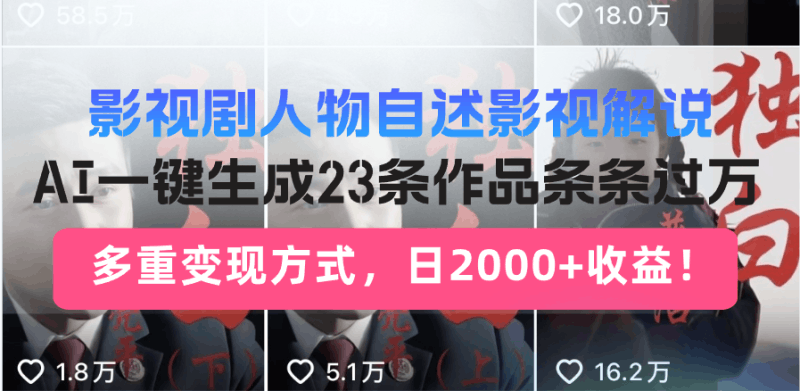 日入2000+！影视剧人物自述解说新玩法，AI暴力起号新姿势，23条作品条…跨境课程-外贸教程-精品网课-电商运营课库课堂
