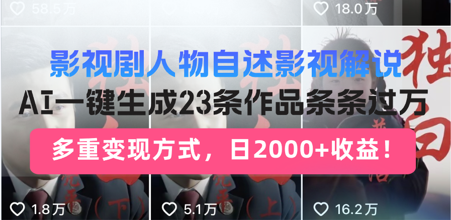 日入2000+！影视剧人物自述解说新玩法，AI暴力起号新姿势，23条作品条…跨境课程-外贸教程-精品网课-电商运营课库课堂