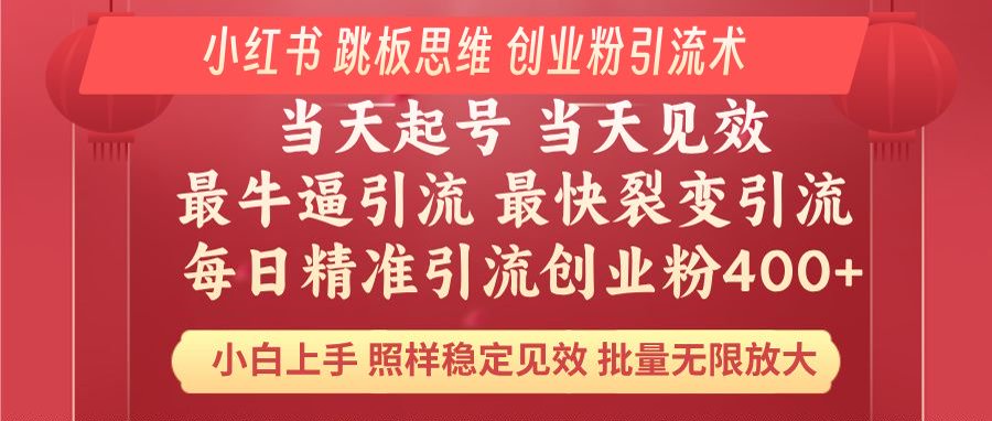 小红书 巧用跳板思维 每日暴力引流400＋精准创业粉 小白福音 效果拉满…跨境课程-外贸教程-精品网课-电商运营课库课堂