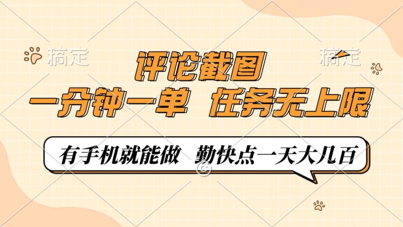 评论截图，一分钟一单，有手机就能做，任务无上限，轻松一天大几百跨境课程-外贸教程-精品网课-电商运营课库课堂