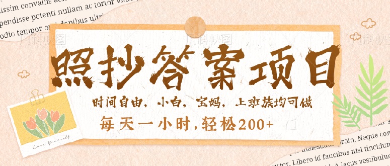 照抄答案，一个问题薅多遍，就有收益，每天一小时，轻松200＋跨境课程-外贸教程-精品网课-电商运营课库课堂