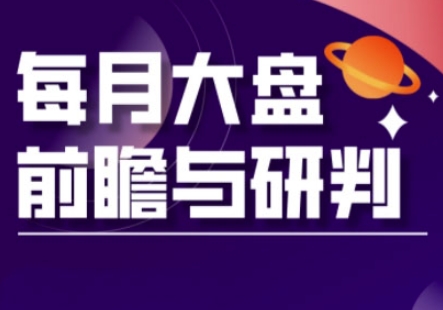 A股板块轮动实战策略与每月大盘前瞻与研判(更新3月)跨境课程-外贸教程-精品网课-电商运营课库课堂