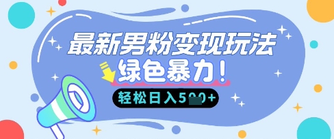 最新男粉自动变现，走女人的赛道，挣男人的钱，小白轻松上手，轻松日入5张跨境课程-外贸教程-精品网课-电商运营课库课堂