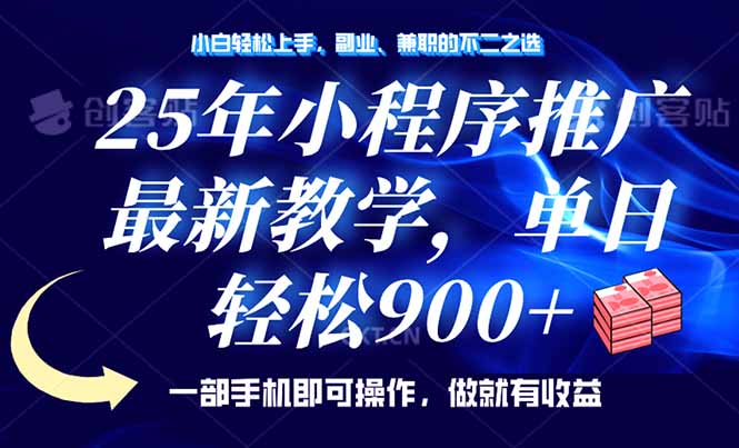 25年小程序推广，最新教学，单日轻松变现900+，一部手机就可操作，小白…跨境课程-外贸教程-精品网课-电商运营课库课堂