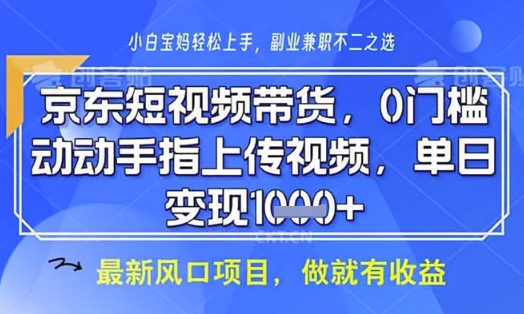 京东短视频代运营，不需要拍剪视频，不需要直播，全程喂饭，小白轻松上手，稳定月入8k跨境课程-外贸教程-精品网课-电商运营课库课堂
