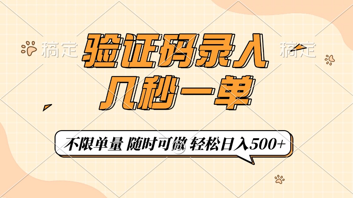 验证码录入，几秒钟一单，只需一部手机即可开始，随时随地可做，每天500+跨境课程-外贸教程-精品网课-电商运营课库课堂