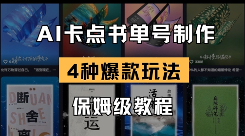 AI卡点书单视频制作，4种爆款书单号玩法，保姆级教程跨境课程-外贸教程-精品网课-电商运营课库课堂