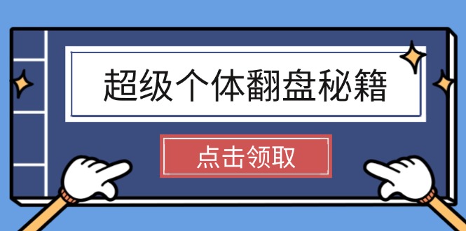 超级个体翻盘秘籍：掌握社会原理，开启无限游戏之旅，学会创造财富跨境课程-外贸教程-精品网课-电商运营课库课堂