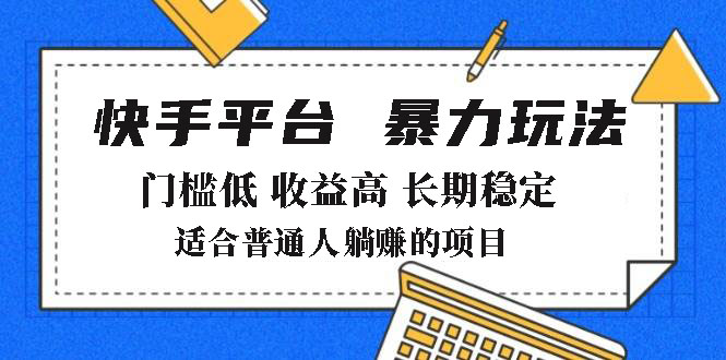 2025年暴力玩法，快手带货，门槛低，收益高，月躺赚8000+跨境课程-外贸教程-精品网课-电商运营课库课堂