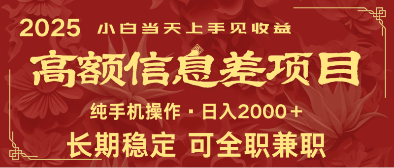 日入2000+  高额信息差项目 全年长久稳定暴利   新人当天上手见收益跨境课程-外贸教程-精品网课-电商运营课库课堂