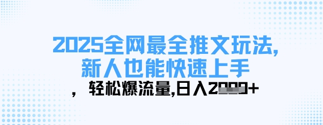 2025全网最全推文玩法，新人也能快速上手，轻松爆流量，日入多张跨境课程-外贸教程-精品网课-电商运营课库课堂