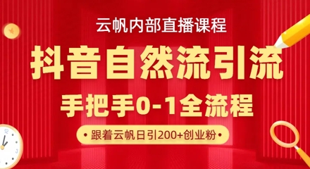 【云帆内部直播课】抖音最新自然模版引流玩法，单号单日引300+精准创业粉跨境课程-外贸教程-精品网课-电商运营课库课堂