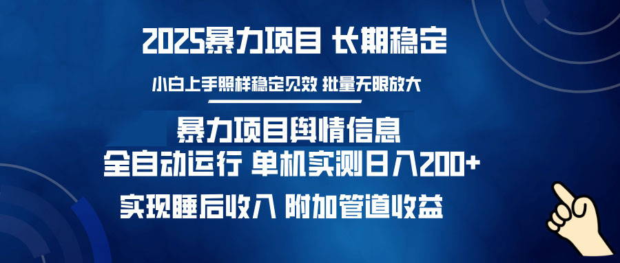 暴力项目舆情信息：多平台全自动运行 单机日入200+ 实现睡后收入跨境课程-外贸教程-精品网课-电商运营课库课堂
