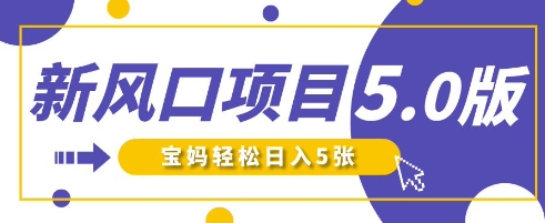 新风口项目5.0版！即梦AI做爆款萌娃说话视频，单日涨粉2W+，新手宝妈轻松日入5张跨境课程-外贸教程-精品网课-电商运营课库课堂