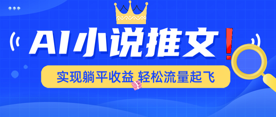 AI小说推文，通过小说一键转化为动漫解说，绝对原创度可以过各大平台跨境课程-外贸教程-精品网课-电商运营课库课堂
