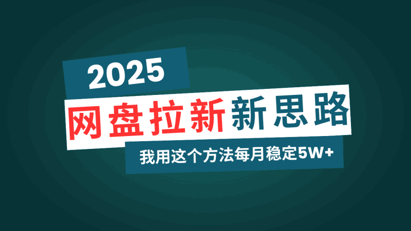 网盘拉新玩法再升级，我用这个方法每月稳定5W+适合碎片时间做跨境课程-外贸教程-精品网课-电商运营课库课堂