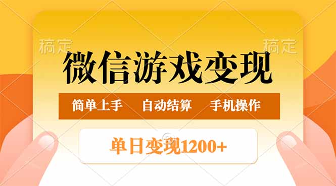 微信游戏变现玩法，单日最低500+，轻松日入800+，简单易操作跨境课程-外贸教程-精品网课-电商运营课库课堂