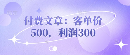付费文章：客单价500，利润300跨境课程-外贸教程-精品网课-电商运营课库课堂
