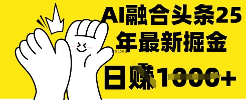 掌握这招：DeepSeek 融合今日头条，一键复制粘贴，日入 1k跨境课程-外贸教程-精品网课-电商运营课库课堂