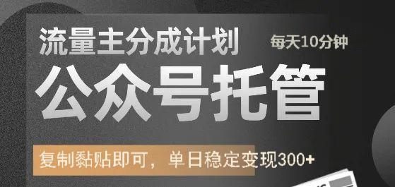 公众号托管计划-流量主分成计划，每天只需发布文章，单日稳定变现300+跨境课程-外贸教程-精品网课-电商运营课库课堂