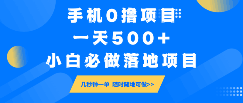 手机0撸项目,一天500+,小白必做落地项目 几秒钟一单,随时随地可做跨境课程-外贸教程-精品网课-电商运营课库课堂