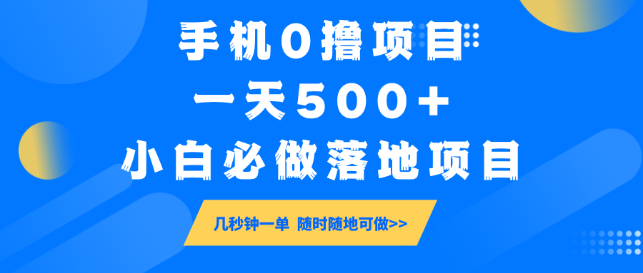 手机0撸项目，一天500+，小白必做落地项目 几秒钟一单，随时随地可做跨境课程-外贸教程-精品网课-电商运营课库课堂
