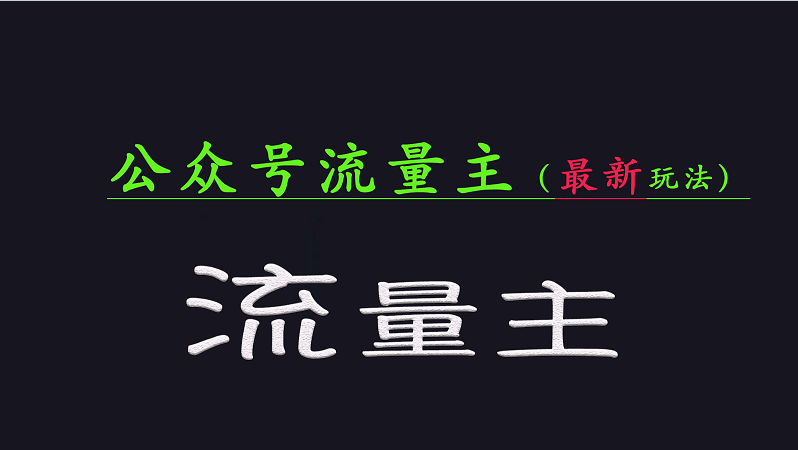 公众号流量全网最新玩法核心，系统讲解各种先进玩法和稳定收益的方法跨境课程-外贸教程-精品网课-电商运营课库课堂