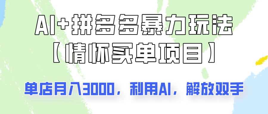 AI+拼多多暴力组合，情怀买单项目玩法揭秘！单店3000+，可矩阵操作！跨境课程-外贸教程-精品网课-电商运营课库课堂