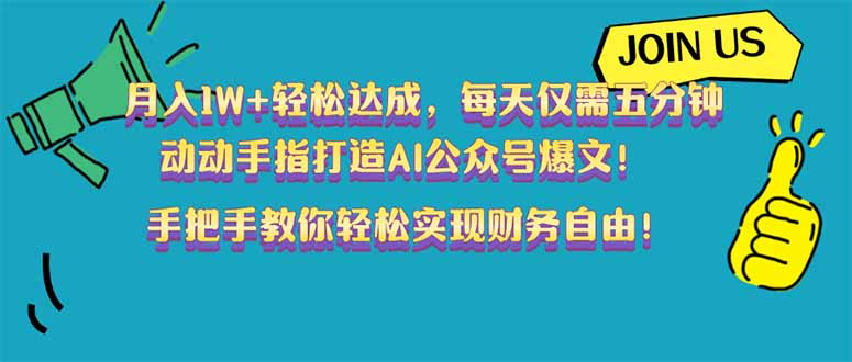 月入1W+轻松达成，每天仅需五分钟，动动手指打造AI公众号爆文！完美副…跨境课程-外贸教程-精品网课-电商运营课库课堂