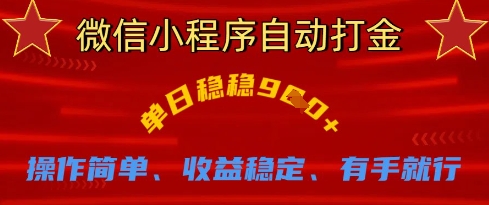 微信小程序自动打金，单日稳稳9张，操作简单、收益稳定、有手就行跨境课程-外贸教程-精品网课-电商运营课库课堂