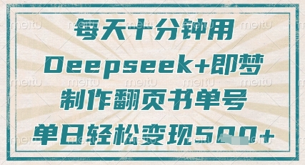 每天十分钟，用Deepseek+即梦，制作翻页书单号，疯狂涨粉，单日轻松变现5张跨境课程-外贸教程-精品网课-电商运营课库课堂