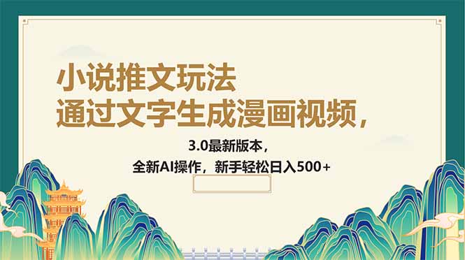 通过文字生成漫画视频，小说推文玩法，3.0最新版本， 全新AI操作，新手…跨境课程-外贸教程-精品网课-电商运营课库课堂
