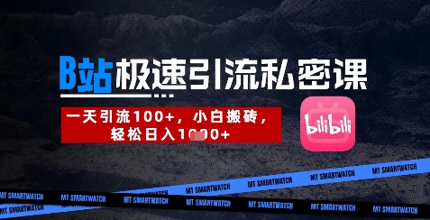 B站创业粉极速引流私密课，一天引流300+，小白搬砖，轻松日入数张跨境课程-外贸教程-精品网课-电商运营课库课堂
