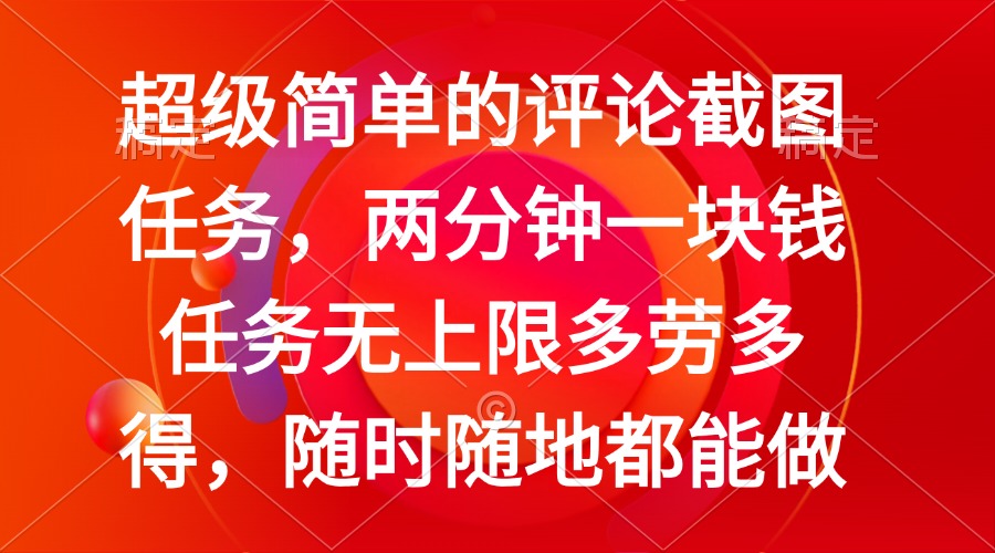 简单的评论截图任务，两分钟一块钱 任务无上限多劳多得，随时随地都能做跨境课程-外贸教程-精品网课-电商运营课库课堂
