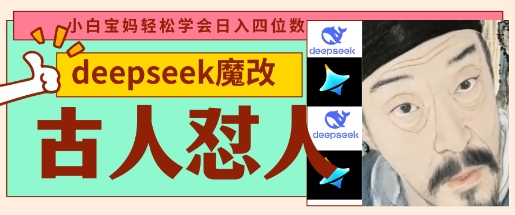 deepseek+古人怼人魔改爆款视频，起号快，爆款多，每天五分钟，变现路子非常广，日入数张跨境课程-外贸教程-精品网课-电商运营课库课堂