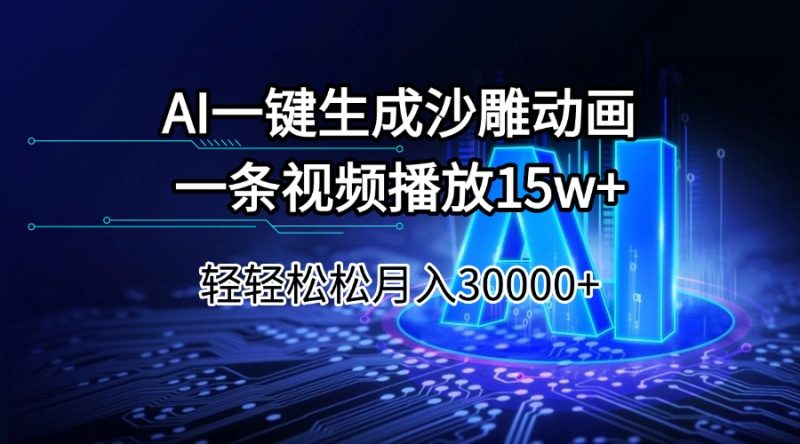 AI一键生成沙雕动画一条视频播放15Wt轻轻松松月入30000+跨境课程-外贸教程-精品网课-电商运营课库课堂