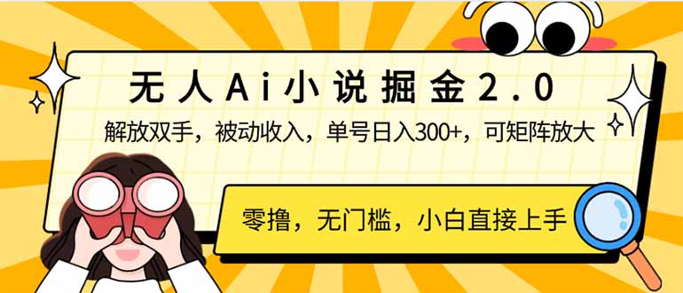 无人Ai小说掘金2.0，被动收入，解放双手，单号日入300+，可矩阵操作，…跨境课程-外贸教程-精品网课-电商运营课库课堂