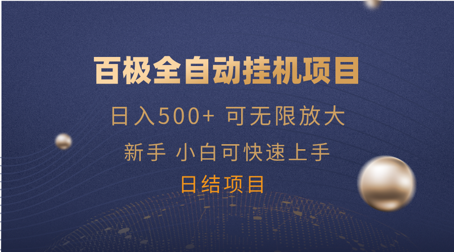 百极全新玩法，全自动挂机。可无限矩阵，跨境课程-外贸教程-精品网课-电商运营课库课堂