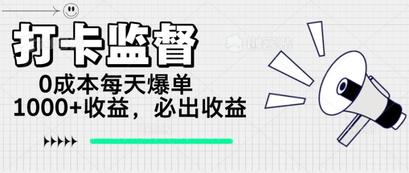 打卡监督项目，0成本每天爆单1000+，做就必出收益跨境课程-外贸教程-精品网课-电商运营课库课堂