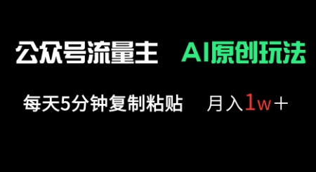 公众号流量主多赛道原创玩法，每天5分钟复制粘贴，月入1w+跨境课程-外贸教程-精品网课-电商运营课库课堂