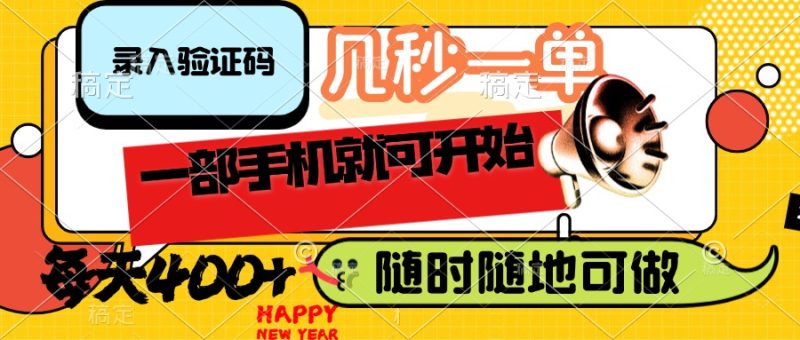 录入验证码，几秒一单，随时随地可做，只需一部手机就可开始，每天400+跨境课程-外贸教程-精品网课-电商运营课库课堂