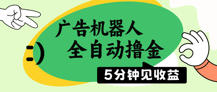 广告机器人全自动撸金，5分钟见收益，无需人工，单机日入500+跨境课程-外贸教程-精品网课-电商运营课库课堂