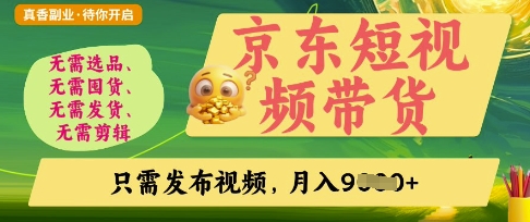 京东短视频带货，开启零门槛躺Z新时代跨境课程-外贸教程-精品网课-电商运营课库课堂