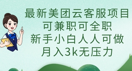 最新美团云客服项目，可兼职可全职，新手小白人人可做，月入3k无压力跨境课程-外贸教程-精品网课-电商运营课库课堂